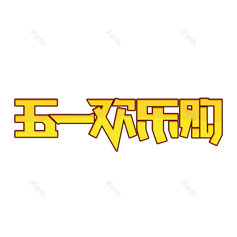 艺术字图片,五一元素,字体PNG,艺术免抠素材